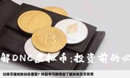 深入了解DNC虚拟币:投资前的必读指南