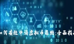 如何有效申请虚拟币退赔：全面指南