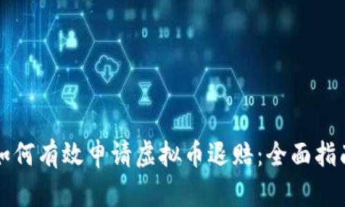 如何有效申请虚拟币退赔:全面指南