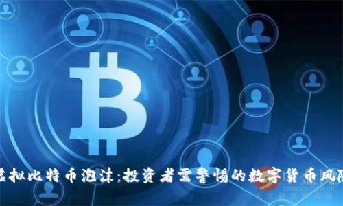 虚拟比特币泡沫:投资者需警惕的数字货币风险