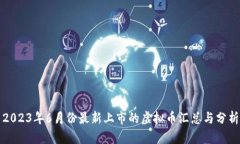 2023年6月份最新上市的虚拟币汇总与分析