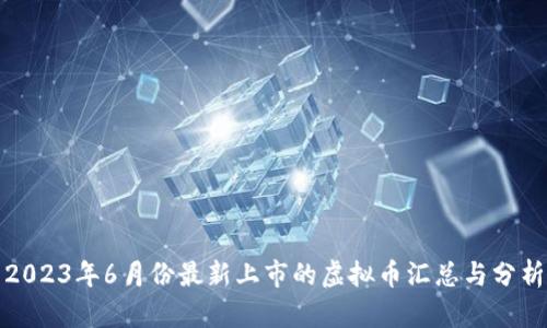 2023年6月份最新上市的虚拟币汇总与分析