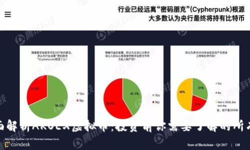 : 全面解析AKOEX虚拟币:投资前你需要了解的所有信息