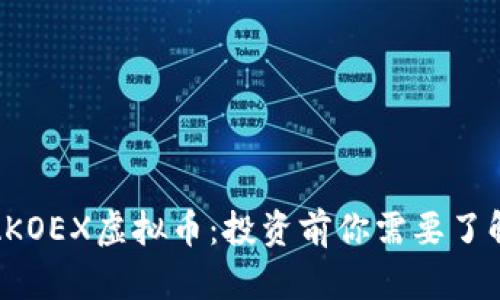 : 全面解析AKOEX虚拟币:投资前你需要了解的所有信息
