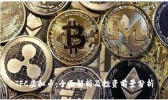 TFC虚拟币：全面解析及投资前景分析
