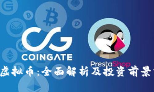 TFC虚拟币:全面解析及投资前景分析