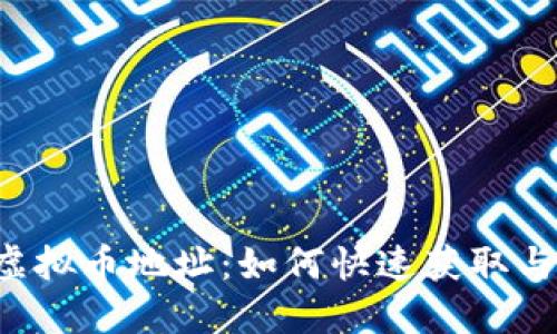 Fantom虚拟币地址:如何快速获取与安全管理
