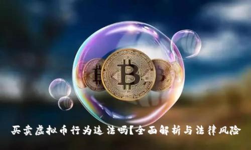 买卖虚拟币行为违法吗?全面解析与法律风险