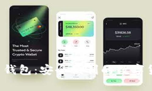 Topay虚拟币钱包:安全便利的数字货币存储选择