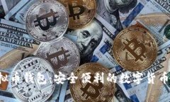 Topay虚拟币钱包：安全便利的数字货币存储选择