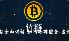 虚拟币平台全面讲解：如何选择安全、靠谱的交