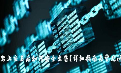 虚拟币禁止交易后如何安全出售?详细指南与常见问题解析
