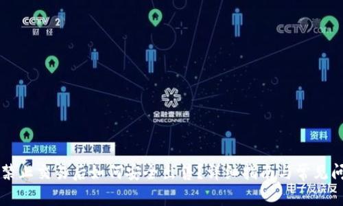 虚拟币禁止交易后如何安全出售?详细指南与常见问题解析
