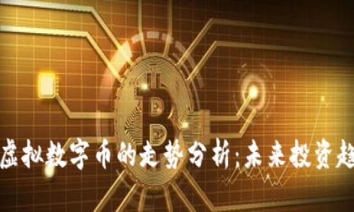 比特币与虚拟数字币的走势分析:未来投资趋势与风险