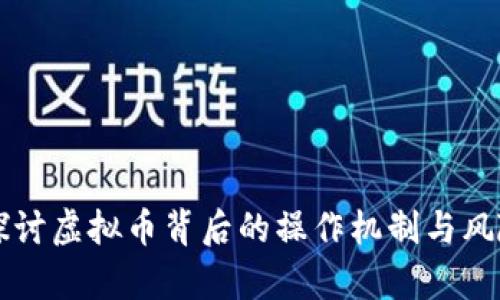 深入探讨虚拟币背后的操作机制与风险分析