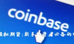 虚拟币模拟期货：新手投资者必备的学习工具