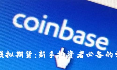 虚拟币模拟期货:新手投资者必备的学习工具