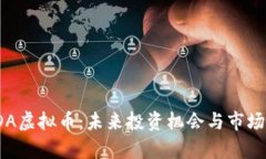 : TDA虚拟币：未来投资机会与市场分析