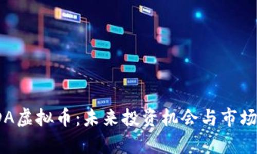 : TDA虚拟币:未来投资机会与市场分析