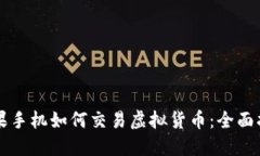 苹果手机如何交易虚拟货币：全面指南