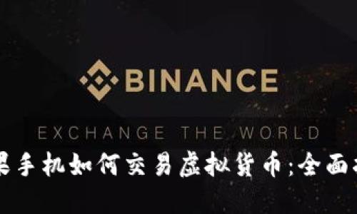 苹果手机如何交易虚拟货币:全面指南