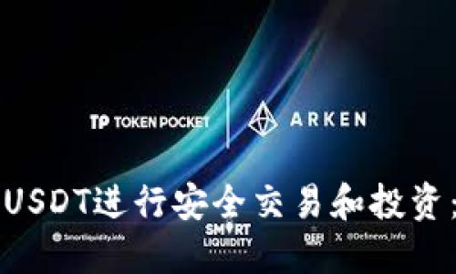 如何使用USDT进行安全交易和投资:全面指南