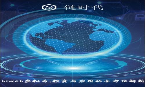 hiweb虚拟币:投资与应用的全方位解析