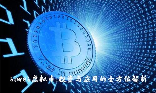 hiweb虚拟币:投资与应用的全方位解析