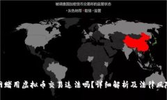 网赌用虚拟币交易违法吗？详细解析及法律风险