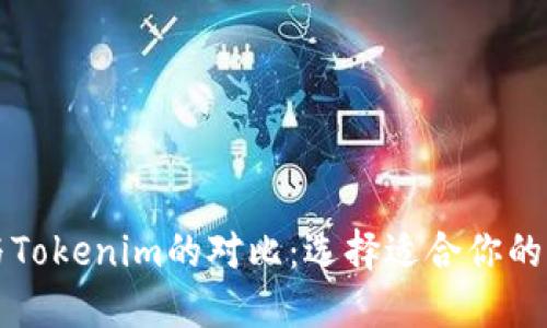 比特派与Tokenim的对比:选择适合你的加密钱包