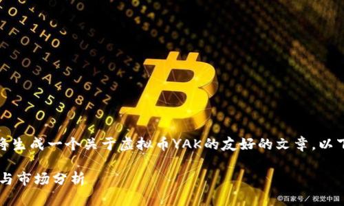 为了符合您的要求,我将生成一个关于虚拟币YAK的友好的文章。以下是您所需的和关键词。
虚拟币YAK:投资前景与市场分析