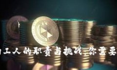 虚拟币矿场工人的职责与挑战：你需要知道的一