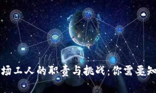虚拟币矿场工人的职责与挑战:你需要知道的一切
