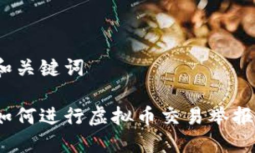 和关键词
如何进行虚拟币交易举报?