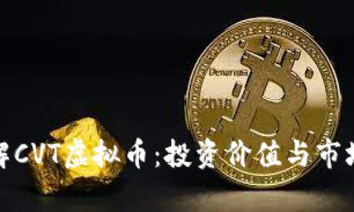 : 了解CVT虚拟币:投资价值与市场分析