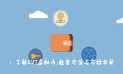 : 了解CVT虚拟币：投资价值与市场分析