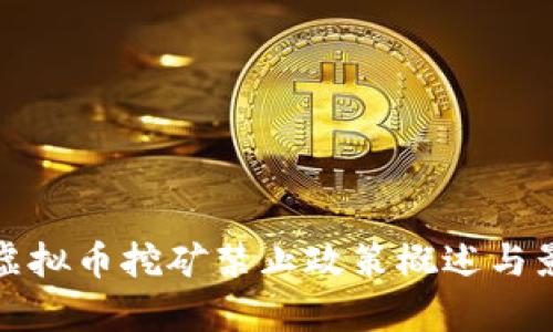 : 国内虚拟币挖矿禁止政策概述与影响分析