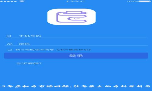 2023年虚拟币市场回顾:往年最火的币种分析与展望