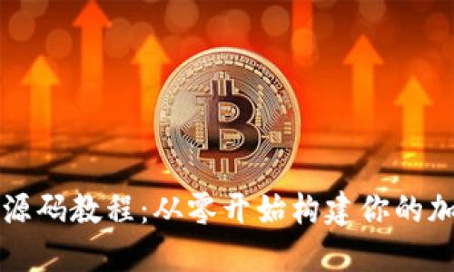 虚拟币钱包源码教程:从零开始构建你的加密货币钱包