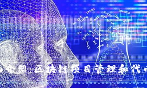 Tokenim软件全面介绍:区块链项目管理和代币生成的最佳工具