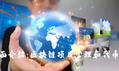 Tokenim软件全面介绍：区块链项目管理和代币生成