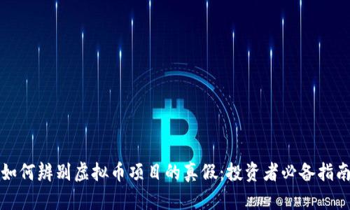 如何辨别虚拟币项目的真假:投资者必备指南
