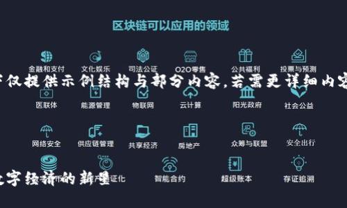 由于篇幅限制,以下仅提供示例结构与部分内容。若需更详细内容,可进行后续交互。
与关键词定义
霍尔虚拟币:未来数字经济的新星