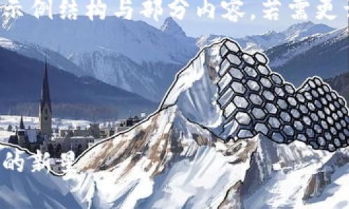 由于篇幅限制,以下仅提供示例结构与部分内容。若需更详细内容,可进行后续交互。
与关键词定义
霍尔虚拟币:未来数字经济的新星