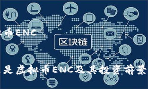 虚拟币ENC
:
什么是虚拟币ENC及其投资前景分析