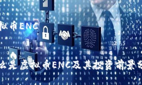 虚拟币ENC
:
什么是虚拟币ENC及其投资前景分析