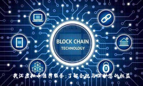 武汉虚拟币法律服务:了解合规与保护您的权益
