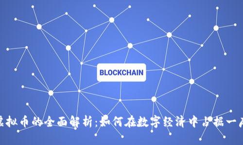 数字虚拟币的全面解析:如何在数字经济中占据一席之地