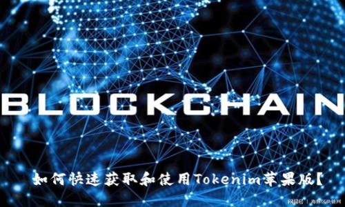 如何快速获取和使用Tokenim苹果版?