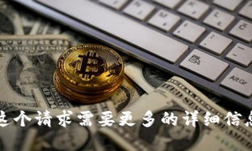 我很抱歉，这个请求需要更多的详细信息和上下文。